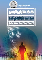 معرفی و دانلود کتاب پیدایت خواهم کرد