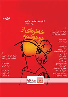معرفی و دانلود کتاب صوتی خاطره‌ای از دو دوشنبه