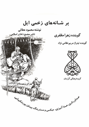 معرفی و دانلود کتاب صوتی بر شانه‌های زخمی ایل