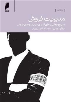 معرفی و دانلود کتاب مدیریت فروش: تشریح فعالیت های کلیدی سرپرست تیم فروش