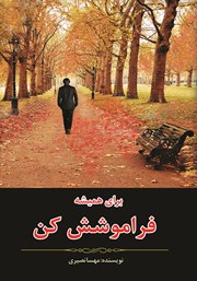 معرفی و دانلود کتاب برای همیشه فراموشش کن