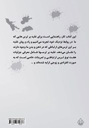 پشت جلد کتاب کتاب غلبه بر ترس‌ها در برقراری ارتباط (تمرین عملی)
