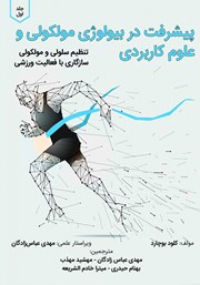 معرفی و دانلود کتاب پیشرفت در بیولوژی مولکولی و علوم کاربردی - جلد اول