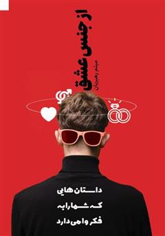 معرفی و دانلود کتاب از جنس عشق