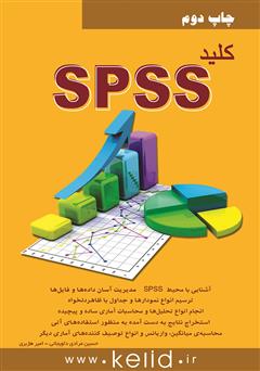 معرفی و دانلود کتاب کلید SPSS