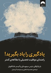 معرفی و دانلود کتاب یادگیری را یاد بگیرید!
