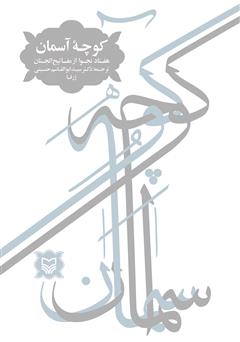 معرفی و دانلود کتاب کوچه آسمان: هفتاد نجوا از مفاتیح الجنان