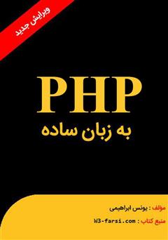 معرفی و دانلود کتاب پی اچ پی به زبان ساده