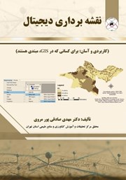 معرفی و دانلود کتاب نقشه برداری دیجیتال