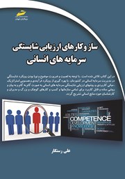 معرفی و دانلود کتاب ساز و کارهای ارزیابی شایستگی سرمایه‌های انسانی (راهنمای گام به گام و کاربردی)