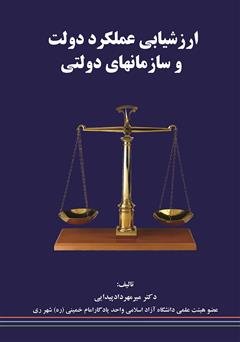 معرفی و دانلود کتاب ارزشیابی عملکرد دولت و سازمان‌های دولتی