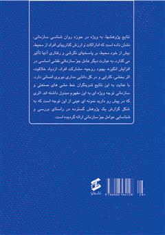 پشت جلد کتاب کتاب مقدمه ای بر شناخت جو سازمانی