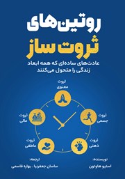 معرفی و دانلود کتاب روتینهای ثروت ساز