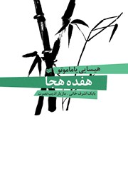 معرفی و دانلود کتاب هفده هجا