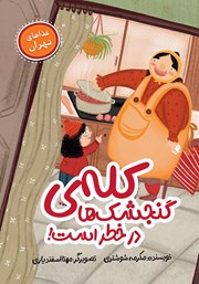 کتاب کله گنجشک‌ها در خطر است!