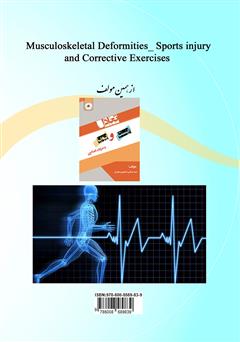 پشت جلد کتاب کتاب ناهنجاریهای اسکلتی - عضلانی، آسیبهای ورزشی و حرکات اصلاحی پشت جلد کتاب کتاب ناهنجاریهای اسکلتی - عضلانی، آسیبهای ورزشی و حرکات اصلاحی