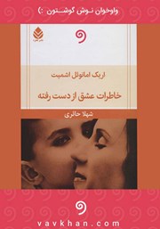 کتاب صوتی خاطرات عشق از دست رفته