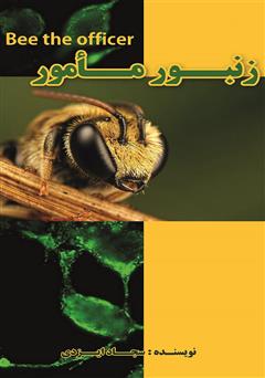 معرفی و دانلود زنبور مامور