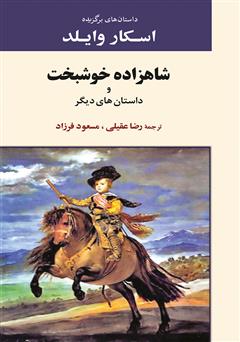 معرفی و دانلود کتاب شاهزاده خوشبخت و داستان‌هاى دیگر