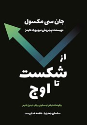 معرفی و دانلود کتاب از شکست تا اوج