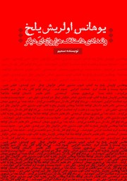 معرفی و دانلود کتاب یوهانس اولریش یلخ و تعدادی داستانک هزار واژه‌ای دیگر
