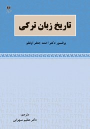 معرفی و دانلود کتاب تاریخ زبان ترکی