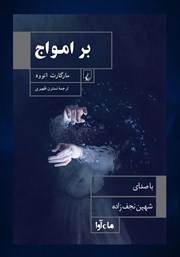 معرفی و دانلود کتاب صوتی بر امواج