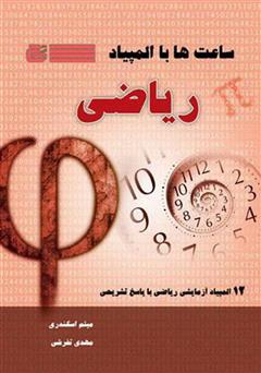 معرفی و دانلود کتاب ساعت‌ها با المپیاد ریاضی