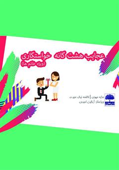 معرفی و دانلود کتاب عجایب هشت گانه خواستگاری (ویژه خانم‌ها)
