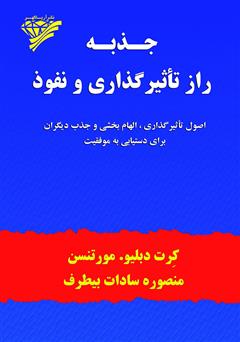 معرفی و دانلود کتاب جذبه، راز تاثیرگذاری و نفوذ: اصول تاثیرگذاری، الهام بخشی و جذب دیگران برای رسیدن به موفقیت