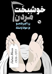 معرفی و دانلود کتاب خوشبخت مردن