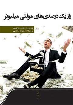 معرفی و دانلود کتاب راز یک درصدی های مولتی میلیونر 