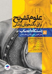 معرفی و دانلود کتاب علوم تشریح برای دانشجویان پزشکی - جلد هشتم