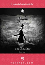 معرفی و دانلود کتاب صوتی شنل