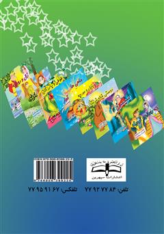 پشت جلد کتاب کتاب رستم و تهمینه