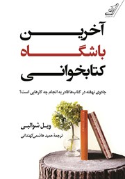 معرفی و دانلود کتاب آخرین باشگاه کتابخوانی