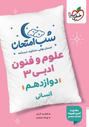 معرفی و دانلود کتاب شب امتحان علوم و فنون ادبی 3 - دوازدهم انسانی