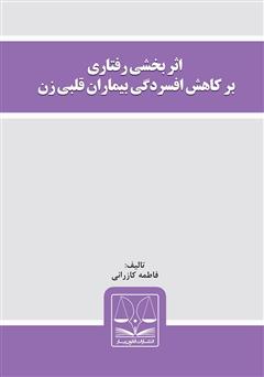 معرفی و دانلود کتاب اثربخشی رفتاری بر کاهش افسردگی بیماران قلبی زن