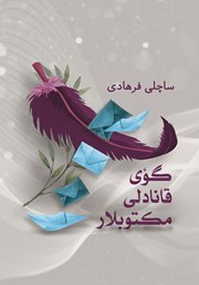 معرفی و دانلود کتاب گوی قانادلی مکتوبلار