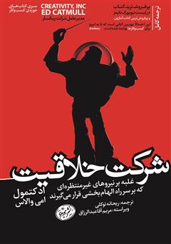 معرفی و دانلود کتاب شرکت خلاقیت: غلبه بر نیروهای غیر منتظره‌ای که بر سر راه الهام ‌بخشی قرار می‌گیرند