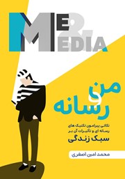 معرفی و دانلود کتاب من و رسانه