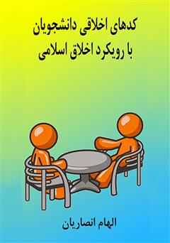 معرفی و دانلود کتاب کدهای اخلاقی دانشجویان با رویکرد اخلاق اسلامی
