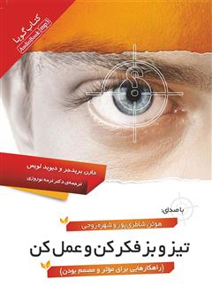معرفی و دانلود کتاب صوتی تیز و بز فکر کن و عمل کن (راهکارهایی برای موثر و مصمم بودن)