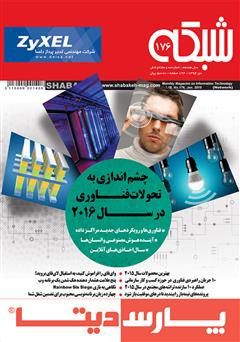 معرفی و دانلود ماهنامه شبکه - شماره 176