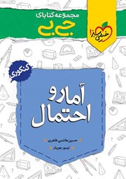 معرفی و دانلود کتاب جیبی آمار و احتمال - پایه یازدهم