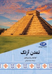 معرفی و دانلود کتاب تمدن آزتک