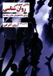 معرفی و دانلود کتاب دانش عمومی روانشناسی برای دانشجویان سایر رشته‌ها