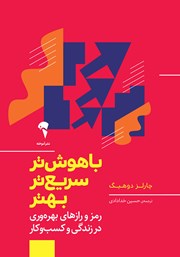 معرفی و دانلود کتاب باهوش‌تر، سریع‌تر، بهتر