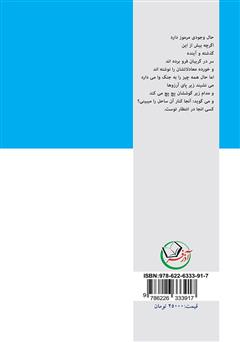 پشت جلد کتاب کتاب زندگی کنار ساحل پشت جلد کتاب کتاب زندگی کنار ساحل