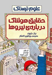 معرفی و دانلود کتاب علوم ترسناک: حقایق هولناک درباره‌ی نیروها